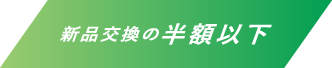 新品交換の半額以下