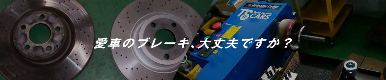 愛車のブレーキ、大丈夫ですか？