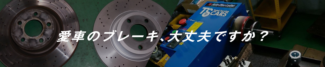 愛車のブレーキ、大丈夫ですか？